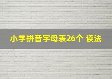 小学拼音字母表26个 读法